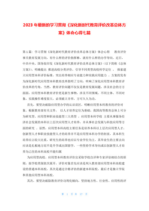 2023年最新的学习贯彻《深化新时代教育评价改革总体方案》体会心得七篇