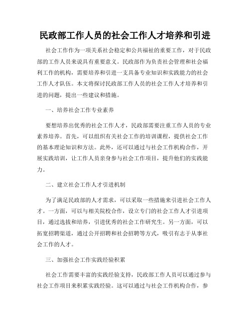 民政部工作人员的社会工作人才培养和引进