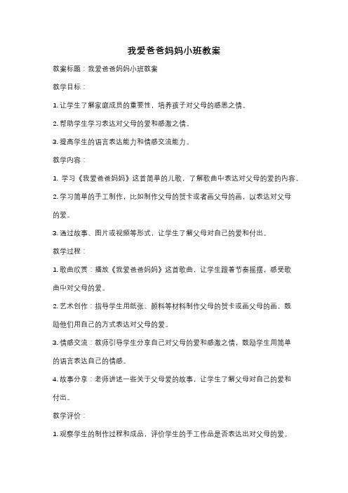 我爱爸爸妈妈小班教案