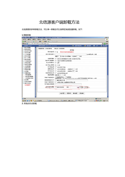 北信源客户端安装与卸载