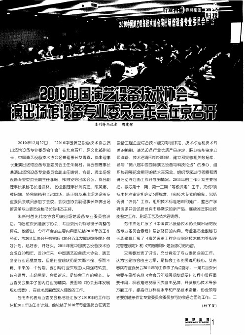 2010中国演艺设备技术协会演出场馆设备专业委员会年会在京召开