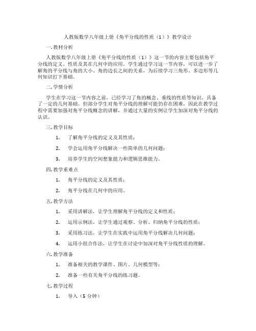 人教版数学八年级上册《角平分线的性质(1)》教学设计