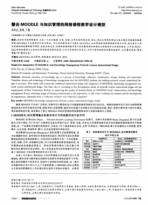 整合MOODLE与知识管理的网络课程教学设计模型