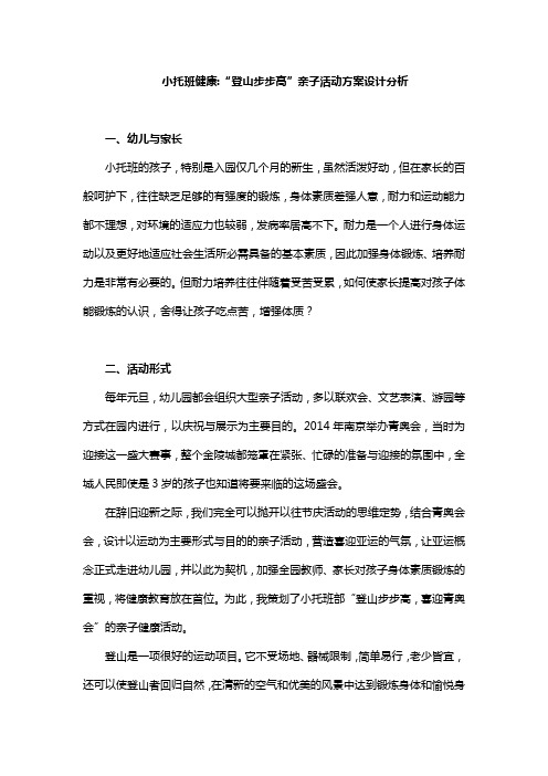 幼儿园小托班健康“登山步步高”亲子活动方案设计分析