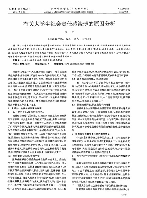 有关大学生社会责任感淡薄的原因分析