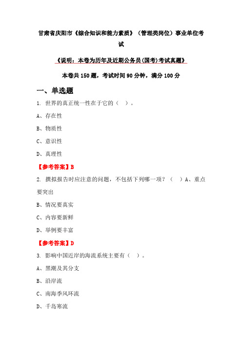 甘肃省庆阳市《综合知识和能力素质》(管理类岗位)事业单位考试