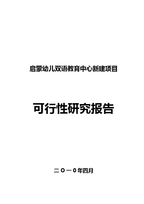 某县双语幼儿园项目可行性研究报告