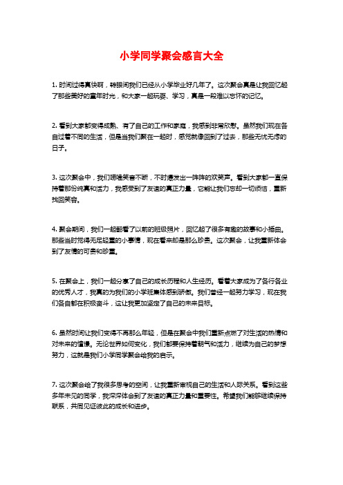 小学同学聚会感言大全