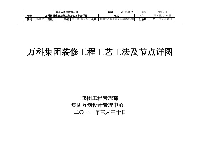 万科装修工艺及节点详图 