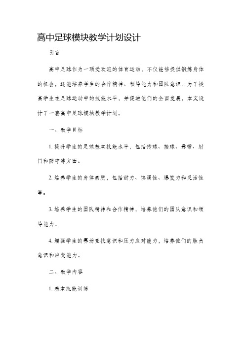 高中足球模块教学计划设计