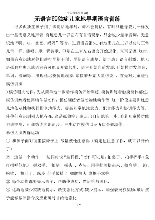 无语言孤独症儿童的早期语言训练