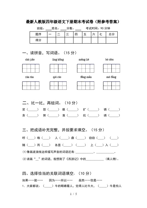 最新人教版四年级语文下册期末考试卷(附参考答案)