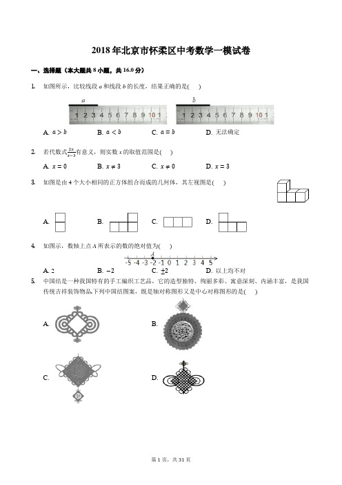 2018年北京市怀柔区中考数学一模试卷及答案