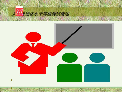 关于普通话水平等级测试概述
