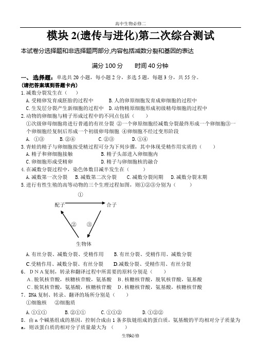 人教版试题试卷模块2(遗传与进化)第二次综合测试