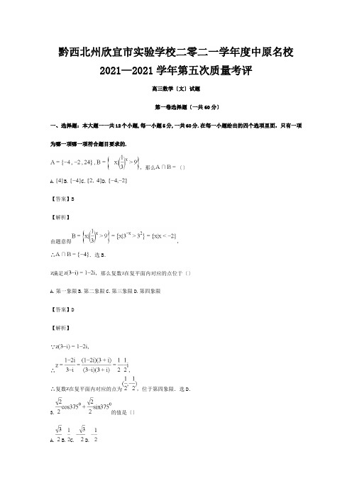 欣宜市实验学校二零二一学年度高三数学上学期第五次试题文含解析试题