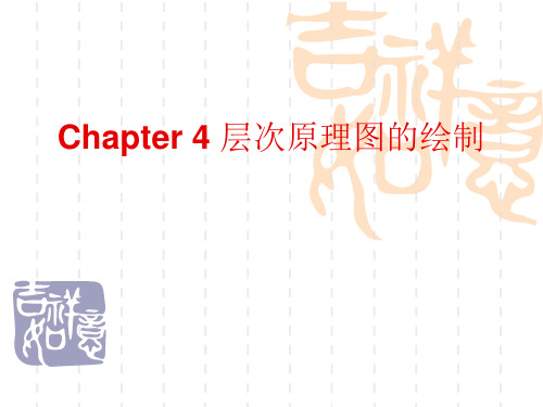 chapter4课件(层次原理图)