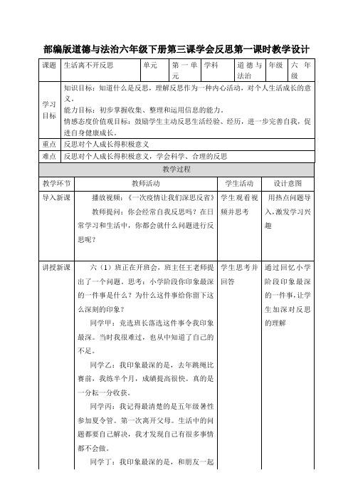 统编人教部编版小学六年级下册道德与法治学会反思第一课时教学设计