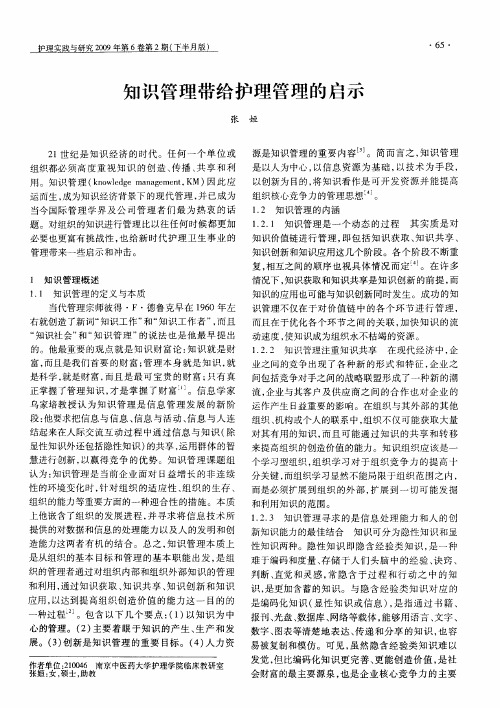 知识管理带给护理管理的启示