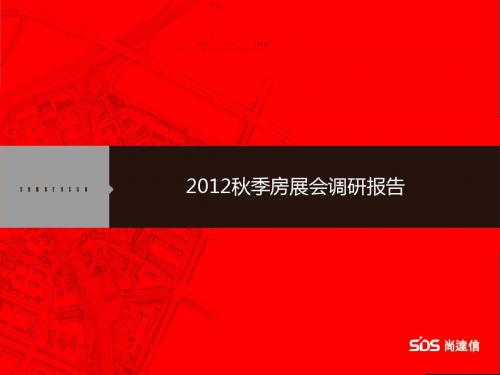 2012年秋季房展会调研报告