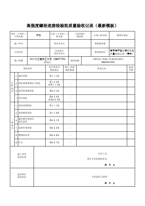 高强度螺栓连接检验批质量验收记录(最新模板)