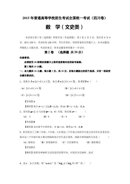 2015年全国高考四川文科数学试题与解析