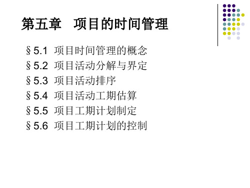 项目的时间管理培训方案