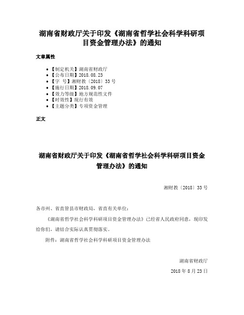 湖南省财政厅关于印发《湖南省哲学社会科学科研项目资金管理办法》的通知