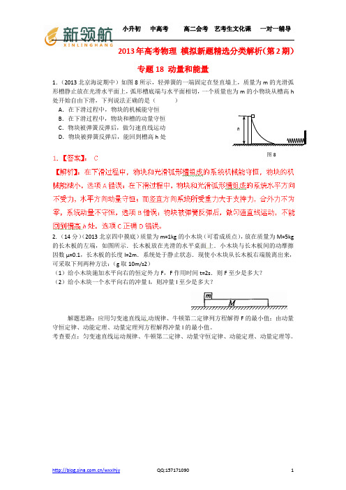 无锡新领航教育特供：2013年高考物理 模拟新题精选分类解析(第2期)专题18 动量和能量