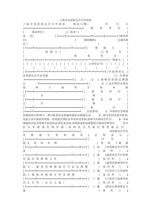 上海市房屋拆迁许可申请表
