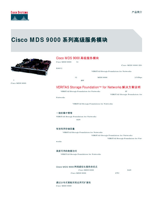 Cisco MDS 9000 系列高级服务模块 解决方案说明