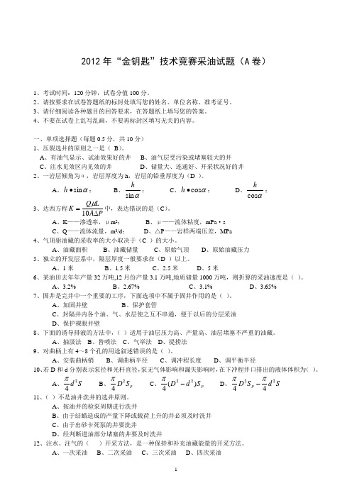 2012年胜利油田“金钥匙”技术竞赛采油试题