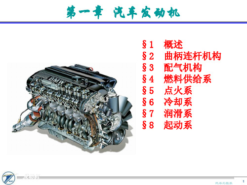 汽车构造课件 第一章 发动机的基本知识