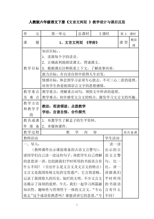 人教版六年级语文下册《文言文两则 》教学设计与课后反思