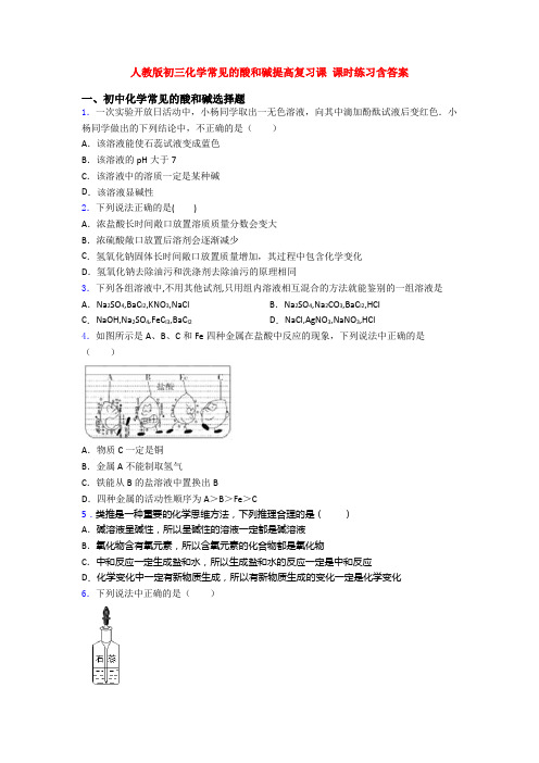 人教版初三化学常见的酸和碱提高复习课 课时练习含答案