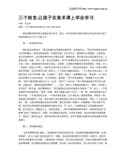 三个转变,让孩子在美术课上学会学习