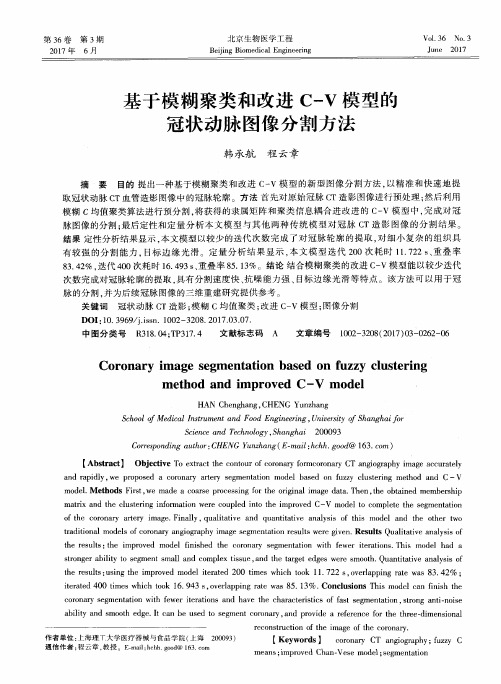 基于模糊聚类和改进C-V模型的冠状动脉图像分割方法