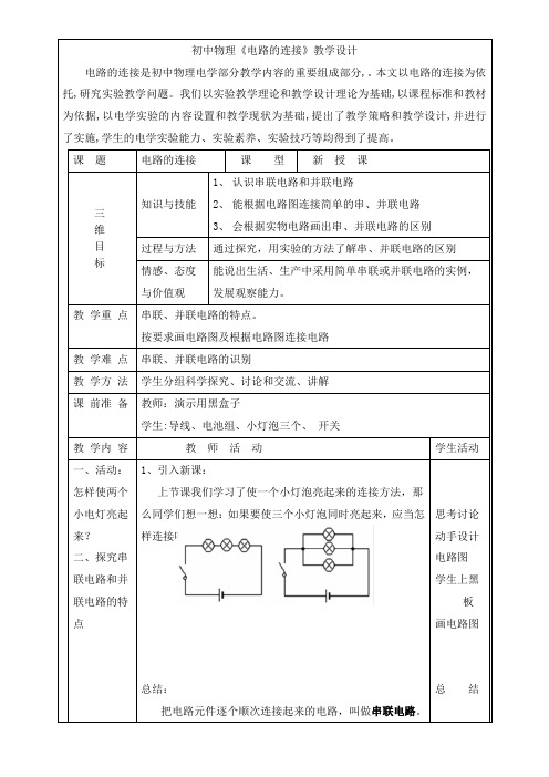 初中物理教育科学九年级上册(2023年新编) 认识电路初中物理《电路的连接》教学设计及反思