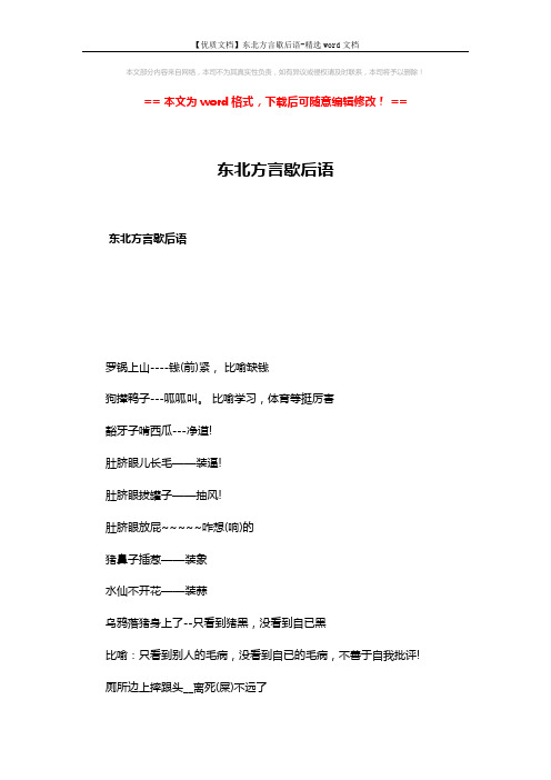 【优质文档】东北方言歇后语-精选word文档 (6页)