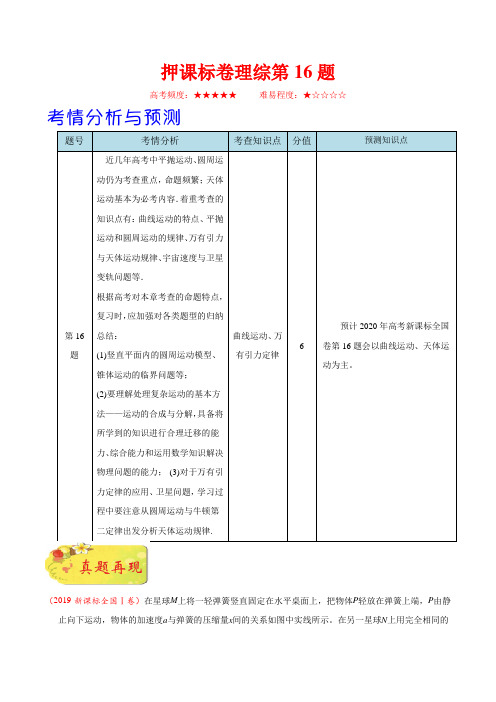 押课标卷物理第16题(原卷版)-备战2020年高考物理临考题号押题