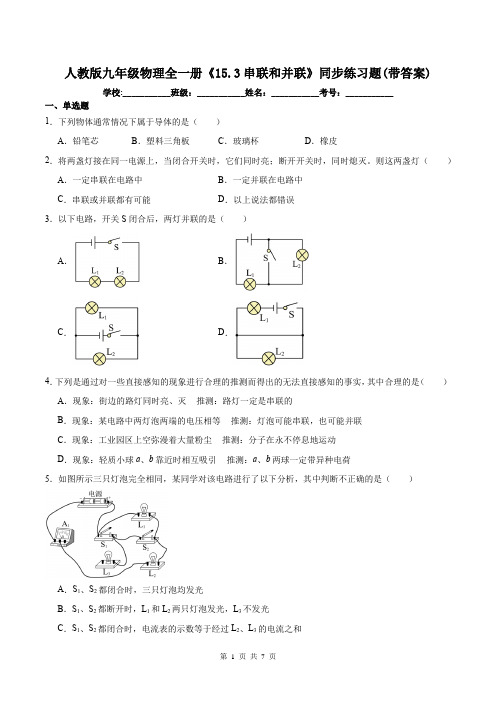 人教版九年级物理全一册《15.3串联和并联》同步练习题(带答案)