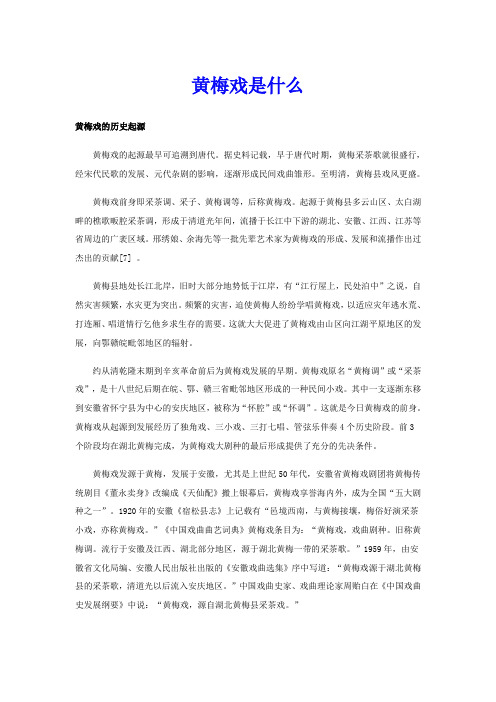 黄梅戏是什么