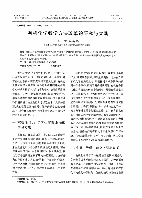 有机化学教学方法改革的研究与实践