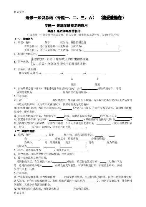 最新高中生物选修1传统发酵技术 知识点总结(经典全面)资料