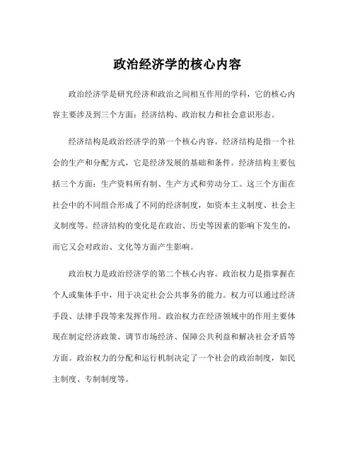 政治经济学的核心内容