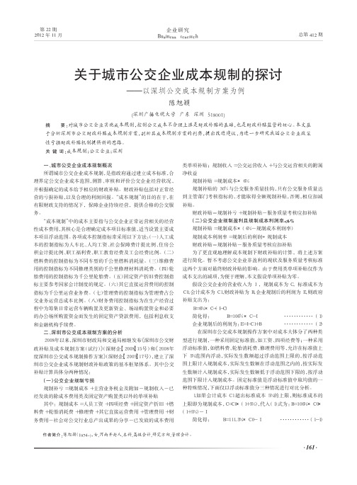 关于城市公交企业成本规制的——以深圳公交成本规制方案为例