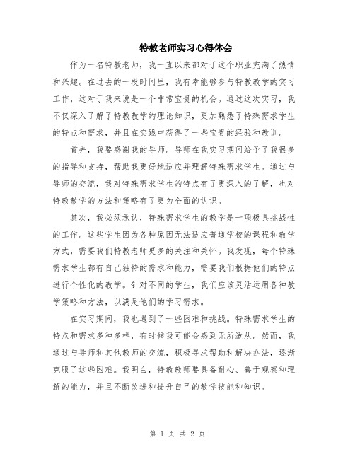 特教老师实习心得体会