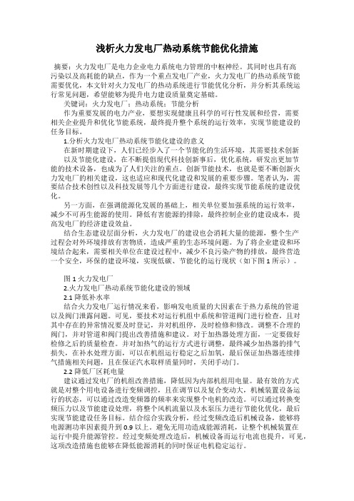 浅析火力发电厂热动系统节能优化措施