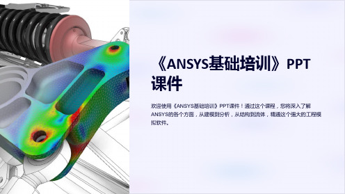 《ANSYS基础培训》课件