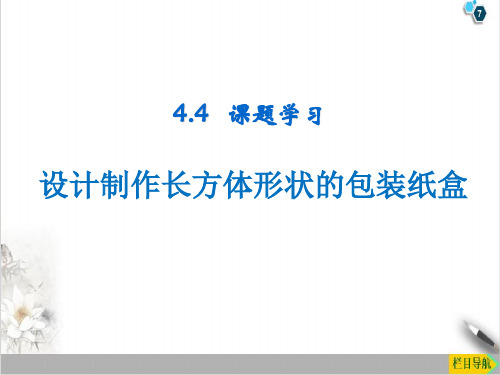 七年级上册数学《课题学习__设计制作长方体形状的包装纸盒》上课课件(11张)(人教版)